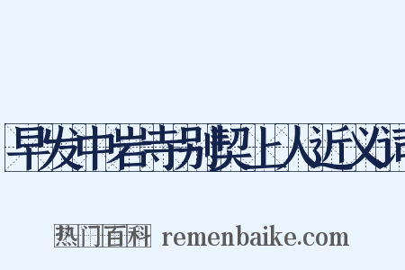 早发中岩寺别契上人近义词是什么意思的图片